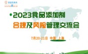2023食品添加剂合规及风险管理交流会