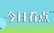 今日导读:哈尔滨回应“20元羊汤仅5片肉卷”;知名阿胶品牌广告违法被罚11万;海底捞回应响铃卷4个14元(2024年1月23日)