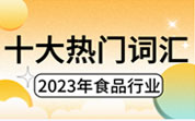 食品人看食品事——2023年食品行业十大热门词汇候选词汇(6)校园预制菜