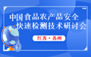 【最美四月·相约苏州】“中国食品农产品安全快速检测技术研讨会”将于4月15日在苏州与您相约