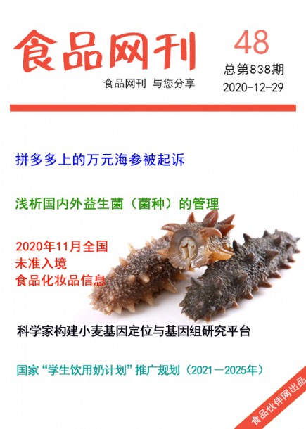 食品网刊2020年第838期