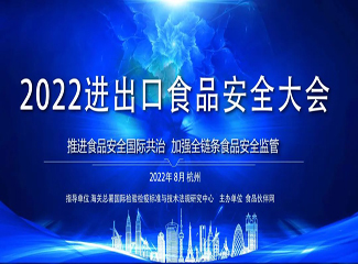 【大会官宣】2022进出口食品安全大会