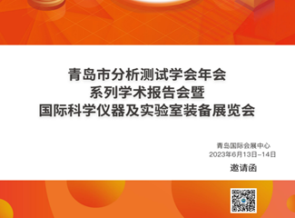 青岛市分析测试学会 2022 年年会学术报告会暨国际科学仪器及实验室装备展览会