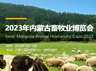 2023年内蒙古畜牧业博览会暨第三届全国草食家畜产业发展论坛
