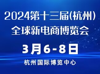 2024第十三届(杭州)全球新电商博览会