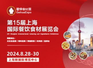第15届上海国际餐饮食材展览会