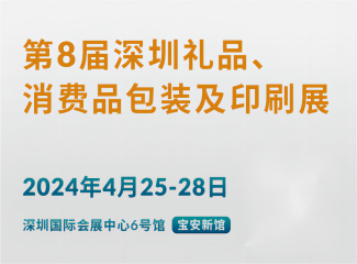 第8届深圳礼品包装展