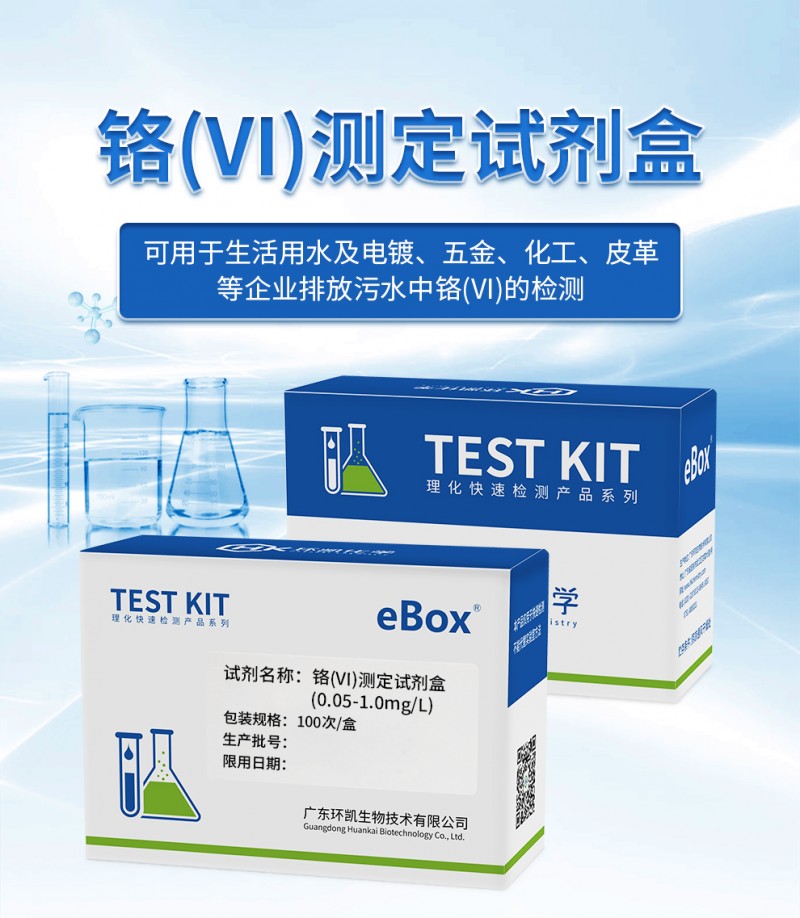 六价铬测定试剂盒