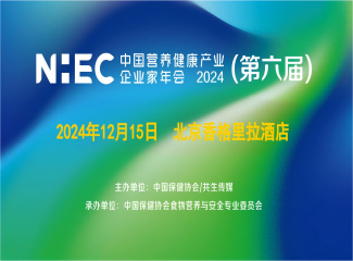 2024健康中国·营养健康食品大会暨2024(第六届)中国营养健康产业企业家年会