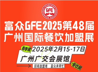 富众GFE2025第48届广州国际餐饮加盟展