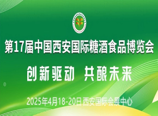 2025第十七届中国西安国际糖酒食品博览会