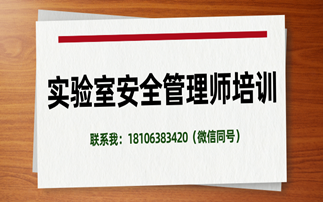 【培训】实验室安全管理师初、中级