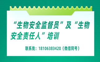 【培训】“生物安全监督员”及“生物安全责任人”培训