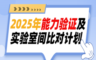 2025年能力验证报名开始~1