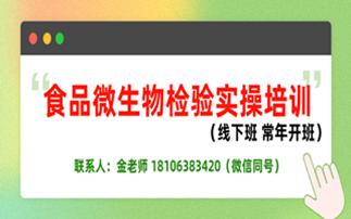 【线下】食品微生物检验实操培训(长年招生)1