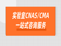 【服务】实验室CNAS/CMA一站式咨询服务~
