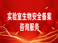 【咨询】实验室生物安全备案咨询服务~