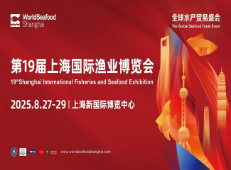 第19届上海国际渔业博览会