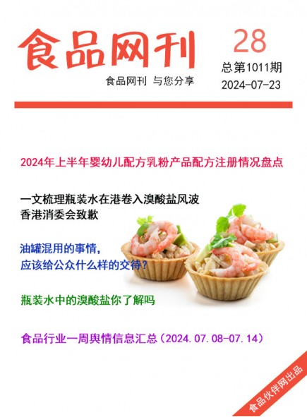 食品网刊2024年28期总第1011期
