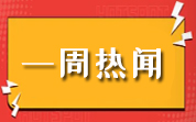 食品资讯一周热闻(2024.07.21—07.27)