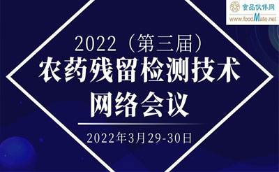 “2022年(第三届)农药残留检测技术交流会”成功举办