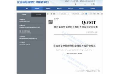 《实验室安全管理师职业技能等级评价规范》企业标准正式发布