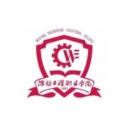 潍坊工程职业学院应用化学与生物工程学院