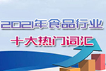 2021年食品行业十大热门词汇