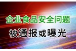 企业因食品安全问题被通报或曝光，应该如何应对？