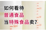 如何看待普通食品当特殊食品卖？