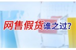 网售假货谁之过？谁对消费者和被假冒企业负责？