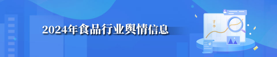 2024年食品行业舆情信息汇总
