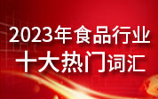食品人看食品事——2023年食品行业十大热门词汇候选词汇（5）大麦芽“小便门”