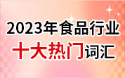 食品人看食品事——2023年食品行业十大热门词汇候选词汇（12）阿斯巴甜