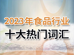2023年食品行业十大热门词汇