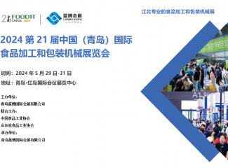 2024��21���й����ൺ������ʳƷ�ӹ��Ͱ�װ��еչ����