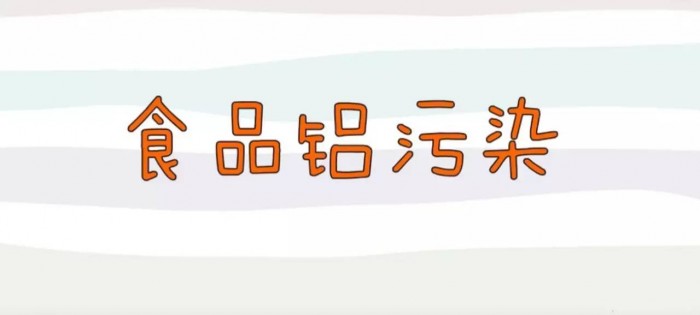 食品铝污染