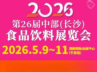 2026��26���в�(��ɳ)ʳƷ����չ