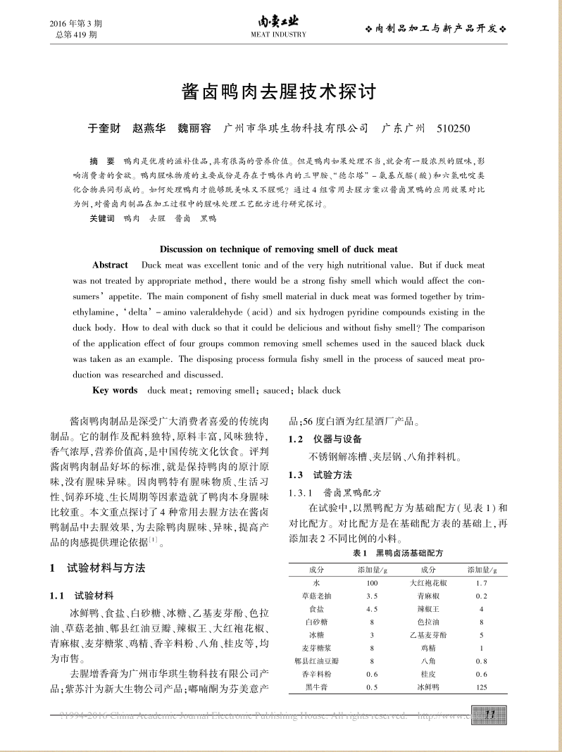 酱卤鸭肉去腥技术探讨1