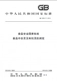 GB 5009.17-2014 食品安全国家标准 食品中总汞及有机汞的测定 英文版 已有译文已打五折