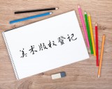 美术作品版权登记