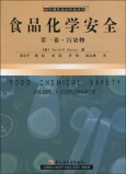 《食品化学安全.第1卷:污染物》沃森 译者: 吴永宁 正版特价 《食品化学安全.第1卷:污染物》沃森 译者: 吴永宁 正版特价