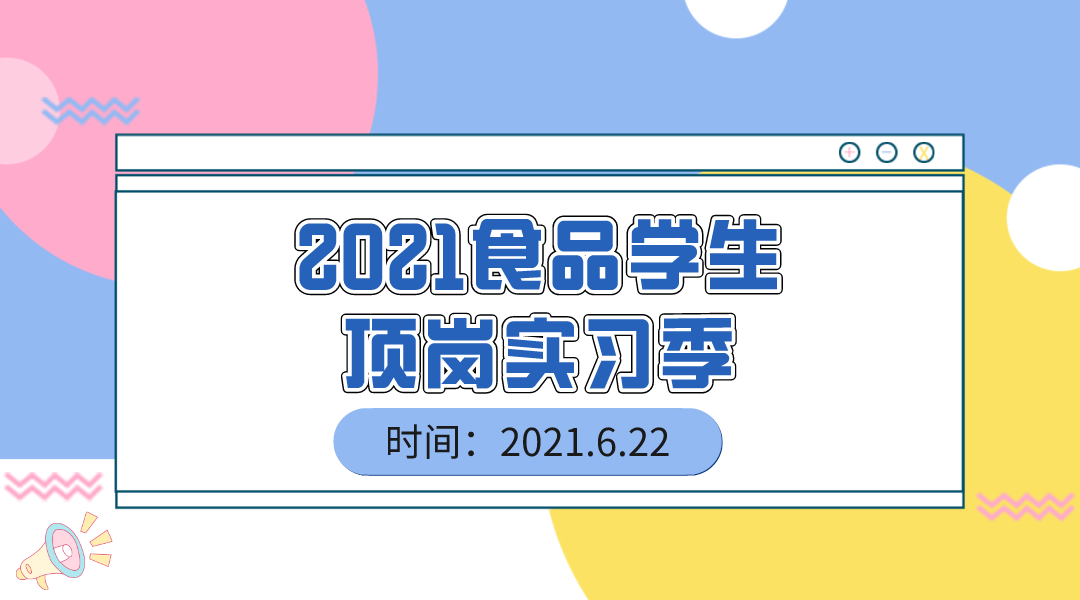 2021食品学生顶岗实习季