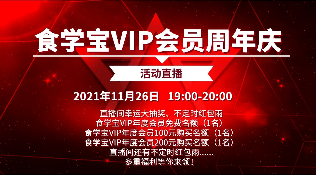 食学宝VIP会员周年庆活动直播（第二弹）