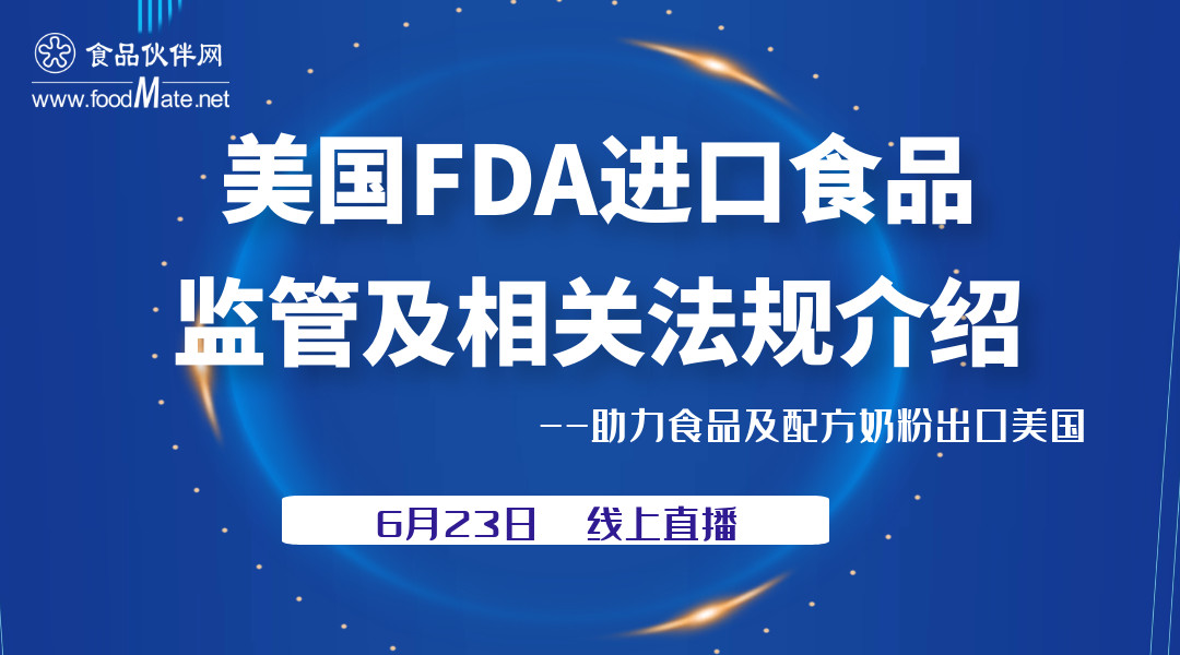美国FDA进口食品监管要求及相关法规介绍