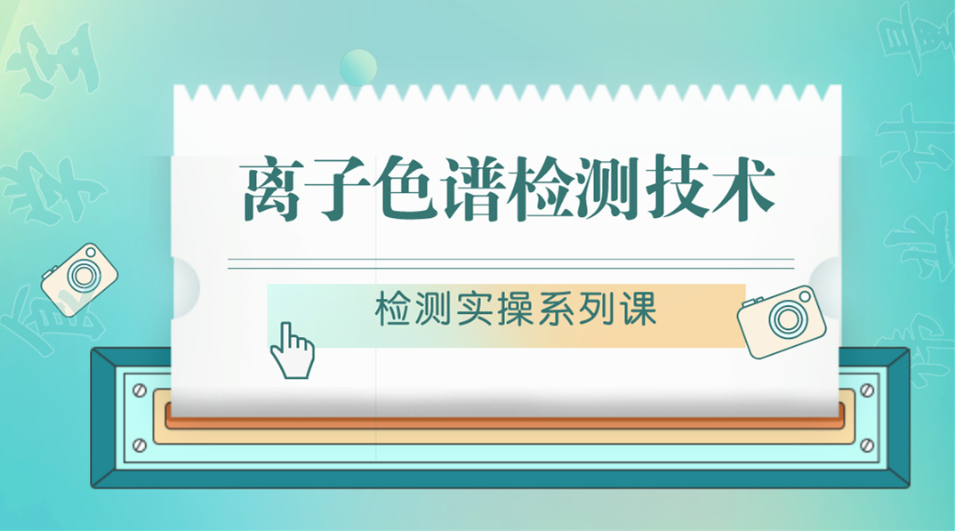 【检测实操系列课】离子色谱检测技术