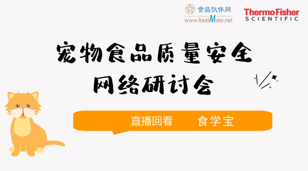 宠物食品质量安全网络研讨会直播回看