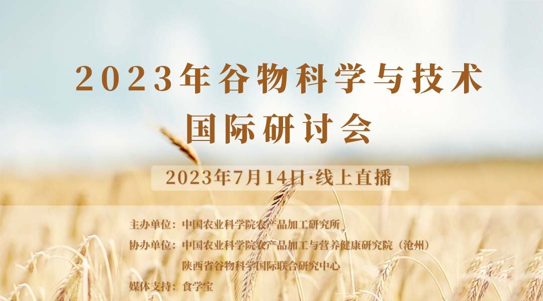 2023年谷物科学与技术国际研讨会