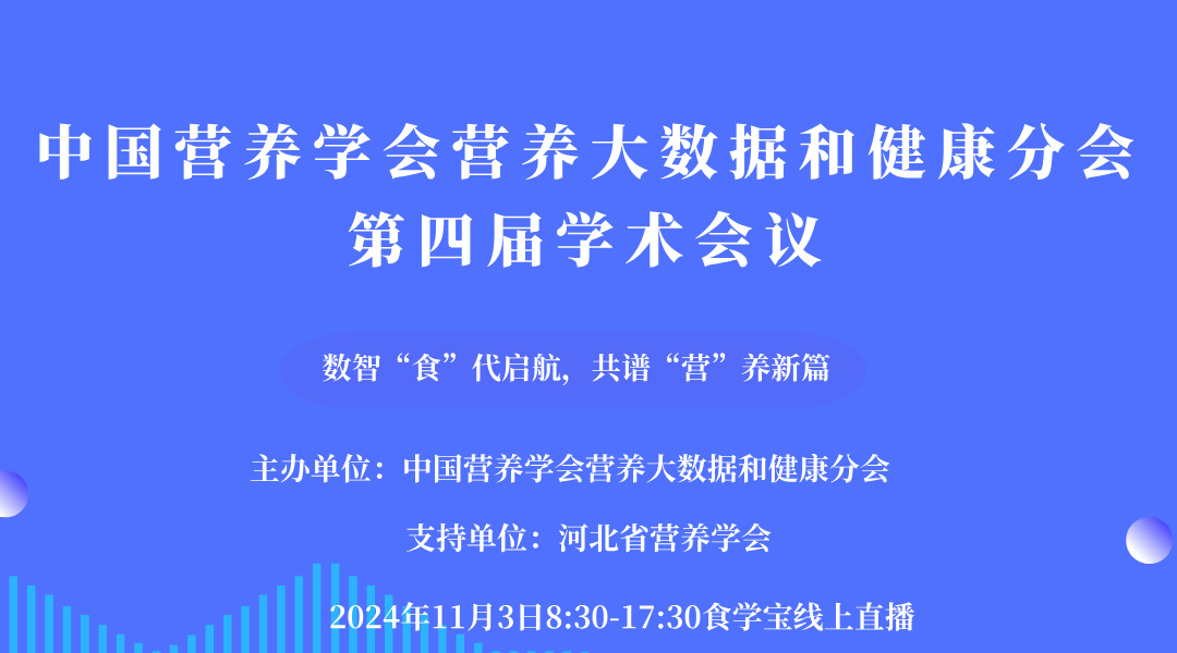 中国营养学会营养大数据和健康分会第四届学术会议