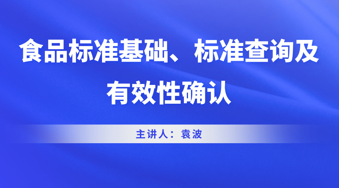 食品标准基础、标准查询及有效性确认